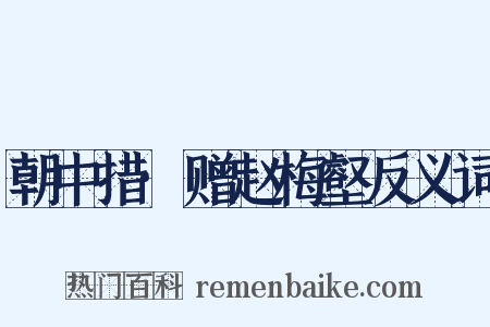 朝中措·赠赵梅壑反义词是什么意思的图片